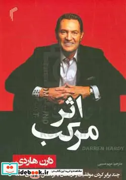 کتاب اثر مرکب‬‏‫ چند برابر کردن موفقیت و درآمدتان با برداشتن گام های ساده - اثر دارن هاردی - نسخه اصلی