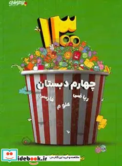 کتاب 1300 پرسش برگزیده چهارم ابتدایی جدید ریاضیات هوش علوم تجربی فارسی هدیه های آسمانی اجتماعی - اثر بهناز ابراهیمی-زری بدرلو-معصومه قره ضیاء الدینی - نسخه اصلی