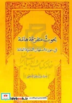 کتاب بحوث متفرقه هامه فی حوزه اصفهان العلمیه العامه مشتمله علی رسائل متعدده فی علوم مختلفه - اثر عبدالرسول پیمانی سدهی - نسخه اصلی