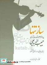 کتاب ساز تنها چهار مضراب ها و قطعات آوازی حبیب اله بدیعی برای ویولن و سازهای هم کوک - اثر فرشید فرهمند حسن زاده - نسخه اصلی
