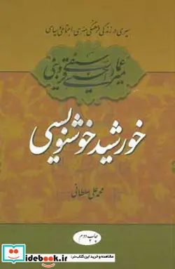 کتاب سیری در زندگی فرهنگی هنری اجتماعی و سیاسی میرعماد قزوینی خورشید خوشنویسی - اثر محمدعلی سلطانی - نسخه اصلی