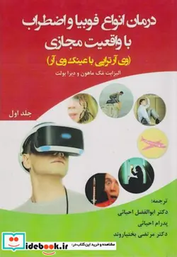 کتاب درمان انواع فوبیا و اضطراب با واقعیت مجازی جلد1 وی آر تراپی باعینک وی آر - اثر الیزابت مک ماهون - نسخه اصلی