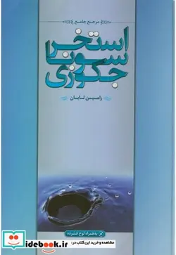 کتاب مرجع کامل استخر - اثر رامین تابان - نسخه اصلی