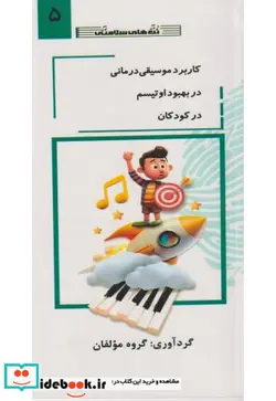 کتاب کاربرد موسیقی درمانی در بهبود اوتیسم در کودکان جلد5 - اثر گروه مولفان - نسخه اصلی