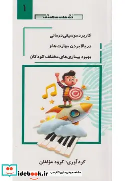 کتاب کاربرد موسیقی درمانی در بالابردن مهارت ها جلد 1 - اثر گروه مولفان - نسخه اصلی