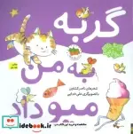 کتاب اتل متل ترانه شعرهای کودکانه گربه به من میو داد شمیز،خشتی بزرگ،افق - نسخه اصلی