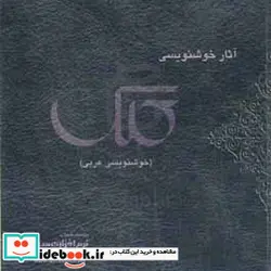 کتاب آثار خوشنویسی کلک خطوط عربی - نسخه اصلی