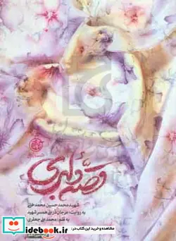 کتاب قصه دلبری شهید محمدحسین محمدخانی به روایت مرجان درعلی همسر شهید - اثر محمدعلی جعفری - نسخه اصلی