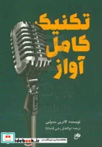 کتاب تکنیک کامل آواز به همراه آخرین اصلاحات و بروزرسانی ها برای خوانندگان بازیگران گویندگان گفتاردرمانگران و نوازندگان سازهای بادی - اثر کاترین سادولین - نسخه اصلی