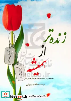 کتاب زنده تر از همیشه - اثر طاهره میرزایی - نسخه اصلی