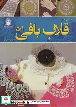 کتاب دنیای هنر قلاب بافی 510 - اثر نیهون ووگ - نسخه اصلی