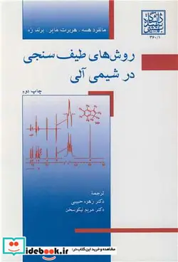 کتاب روش های طیف سنجی در شیمی آلی - اثر برند زه-هربرت مایر-مانفرد هسه - نسخه اصلی