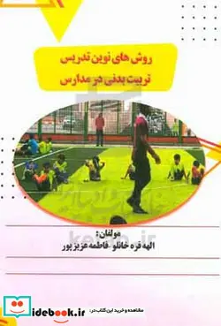 کتاب روش های نوین تدریس تربیت بدنی در مدارس - اثر فاطمه عزیزپور-الهه قره خانلو - نسخه اصلی