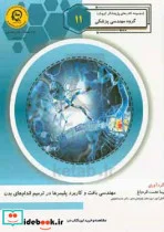 کتاب مهندسی بافت و کاربرد پلیمرها در ترمیم اندام های بدن - اثر نیما نعمت  قره باغ - نسخه اصلی