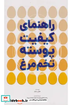 کتاب راهنمای کیفیت پوسته تخم مرغ - اثر جولی رابرتس - نسخه اصلی