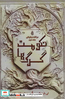 کتاب حکومت گرگ ها - اثر لی باردوگو - نسخه اصلی