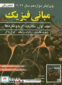 کتاب مبانی فیزیک مکانیک شاره ها موج و گرما - اثر جرل واکر-رابرت رسنیک-دیوید هالیدی - نسخه اصلی