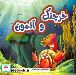 کتاب خرچنگ و آنمون - اثر جواد محمدپور - نسخه اصلی