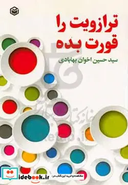 کتاب ترازویت را قورت بده - اثر سیدحسین اخوان بهابادی - نسخه اصلی