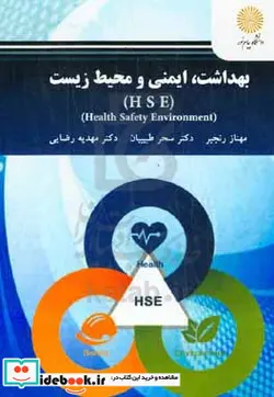 کتاب بهداشت ایمنی و محیط زیست HSE - اثر مهدیه رضائی-سحر طبیبیان-مهناز رنجبر - نسخه اصلی