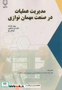 کتاب مدیریت عملیات در صنعت مهمان نوازی - اثر میشل یو-الک ان. دالتون-پیتر سنده - نسخه اصلی