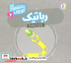 کتاب رباتیک - اثر سارا کایزر-کریس فری - نسخه اصلی