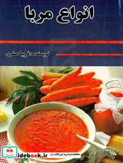 کتاب انواع مربا - اثر فریبا صفری - نسخه اصلی