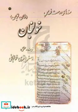 کتاب سندهای دست نویس خولنجان خان لنجان - اثر اصغر باقری خولنجانی - نسخه اصلی