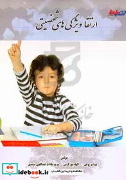 کتاب ارتقا ویژگی های شخصیتی - اثر الهام قره داغی-شیرین حاجی پوراقدم ابرغان-مریم سادات عبداللهی موسوی-الهام پورکرمی-مینا مزروعی - نسخه اصلی