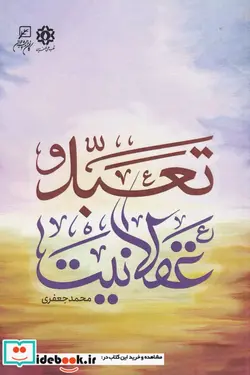 کتاب تعبد و عقلانیت - اثر محمد جعفری هرندی - نسخه اصلی