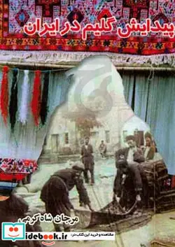کتاب پیدایش گلیم در ایران - اثر مرجان شاه کرمی - نسخه اصلی