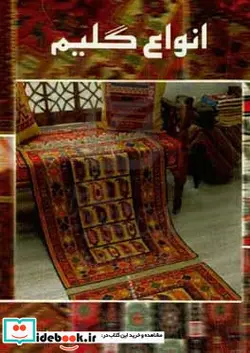 کتاب انواع گلیم - اثر فریبا دادجو - نسخه اصلی