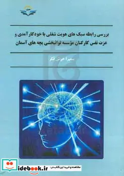 کتاب بررسی رابطه سبک های هویت شغلی با خودکارآمدی و عزت نفس کارکنان موسسه توانبخشی بچه های آسمان - اثر سمیرا خوش فکر - نسخه اصلی