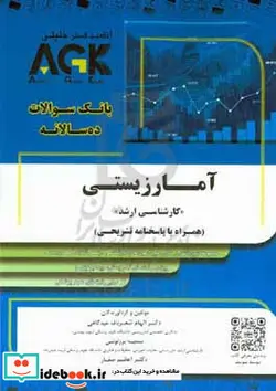 کتاب بانک سوالات ده سالانه آمار زیستی 