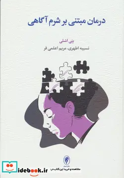 کتاب درمان مبتنی بر شرم آگاهی راهبردهای درمانی برای غلبه بر شرم بنیادین و بازسازی خویشتن اصیل - اثر پتی اشلی - نسخه اصلی