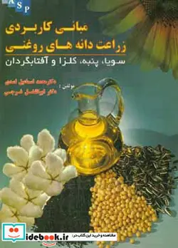 کتاب مبانی کاربردی زراعت دانه های روغنی سویا پنبه کلزا و آفتابگردان - اثر ابوالفضل فرجی-اسماعیل اسدی - نسخه اصلی