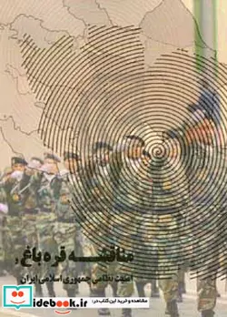 کتاب مناقشه قره باغ و امنیت نظامی جمهوری اسلامی ایران - اثر سیدمحمدجواد موسوی - نسخه اصلی