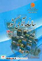 کتاب سالنامه آماری کشور 1400 - اثر مرکز آمار ایران - نسخه اصلی