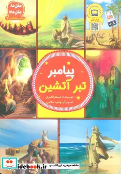 کتاب پیامبر تبر آتشین - اثر مسلم ناصری - نسخه اصلی