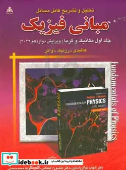 کتاب تحلیل و تشریح کامل مسائل مبانی فیزیک مکانیک و گرما هالیدی - رزنیک - واکر - اثر مجتبی مطهری-قاسم جنابی اسکویی-سونیا محمدحسینی ترامونی-منصوره ایلخانی-شهاب ذوالریاستین-مرتضی نوری-فائزه جنابی اسکویی - نسخه اصلی