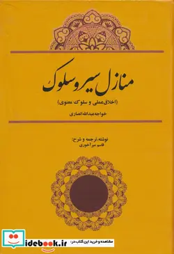 کتاب منازل سیر و سلوک اخلاق عملی و سلوک معنوی خواجه عبدالله انصاری - اثر قاسم میرآخوری - نسخه اصلی