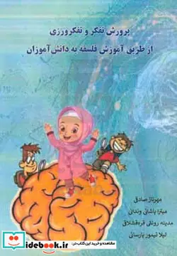 کتاب پرورش تفکر و تفکرورزی از طریق آموزش فلسفه به دانش آموزان - اثر لیلا تیمورپارسائی-مدینه رونقی قره قشلاقی-میترا پاشائی وندائی-مهرناز صادقی - نسخه اصلی