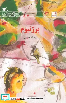 کتاب پرژنیوم - اثر ریحانه جعفری - نسخه اصلی