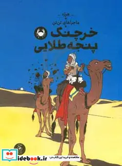 کتاب ماجراهای تن تن خرچنگ پنجه طلایی - اثر هرژه - نسخه اصلی