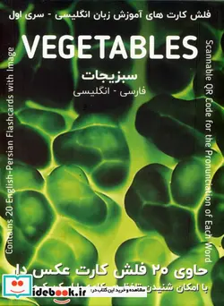 کتاب فلش کارت های آموزش زبان انگلیسی سبزیجات - سری اول - نسخه اصلی
