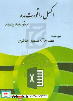کتاب اکسل را قورت بده از متوسطه تا پیشرفته - اثر مسعود اصالتی - نسخه اصلی