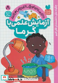 کتاب آزمایش علمی با گرما - اثر سوفی لاک وود - نسخه اصلی