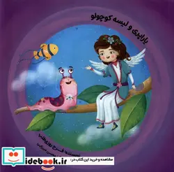 کتاب یاراپری و لیسه کوچولو - اثر فرح روزی طلب - نسخه اصلی