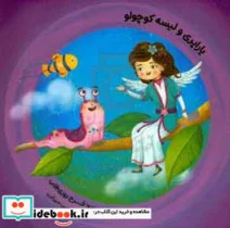 کتاب یاراپری و لیسه کوچولو - اثر فرح روزی طلب - نسخه اصلی