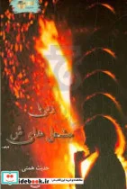 کتاب زنی با مشعل هایش - نسخه اصلی